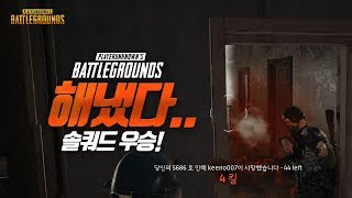 [배틀그라운드] 솔큐로 스쿼드 게임 우승 (솔쿼드) | 군림보 배그