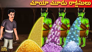 మాయా మూడు రాక్షసులు |Magical Telugu Stories |Telugu Kathalu |Stories in Telugu |Telugu Moral Stories