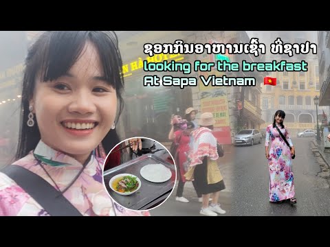 ใส่ชุดสาวเวียดนาม เลาะหาอาหารเช้าที่ซาปา Moning breakfast at Sapa Vietnam | ทิพย์สาวลาว