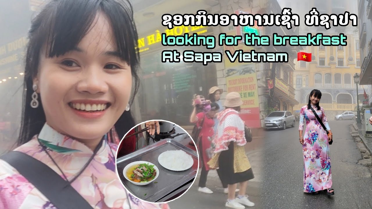 ใส่ชุดสาวเวียดนาม เลาะหาอาหารเช้าที่ซาปา Moning breakfast at Sapa Vietnam | ทิพย์สาวลาว | อาหาร ชุดข้อมูลที่เกี่ยวข้องล่าสุด