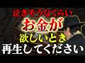【斎藤一人】本当は有料の話です。再生出来た人…本当におめでとう！黄金の大金運💰莫大な富を引き寄せる