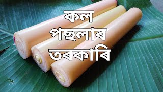 কল পছলাৰ তৰকাৰি | Assamese Kol Posola Recipe | Posola Torkari | Banana stem Recipe | Kol Posola