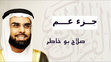 جزء عم تلاوة تشفي الصدور ... الشيخ صلاح بوخاطر