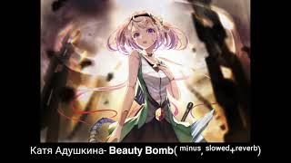 Катя Адушкина - Beauty Bomb(minus, slowed+reverb)