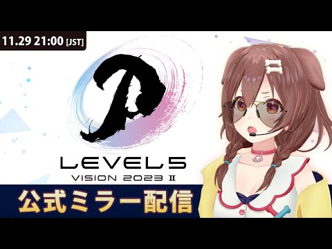 【案件】「LEVEL5 VISION 2023 II」公式ミラー配信【11月29日（水）21:00 ～ ※30分弱の配信の想定らしいです！】