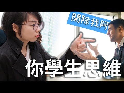 你有搞砸你一生的【學生思維】嗎？｜閱部客