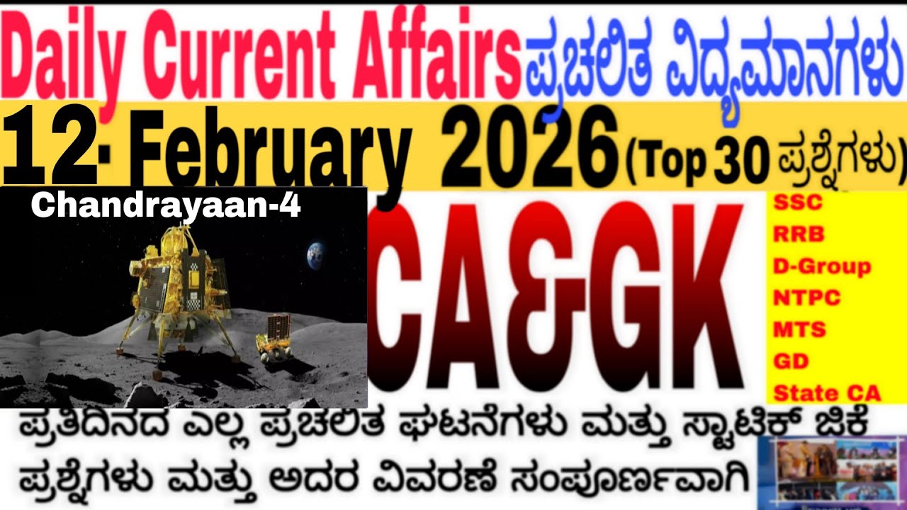 12 February 2026 Current Affairs💛🔥 | Daily Current Affairs |RRB SSC ...