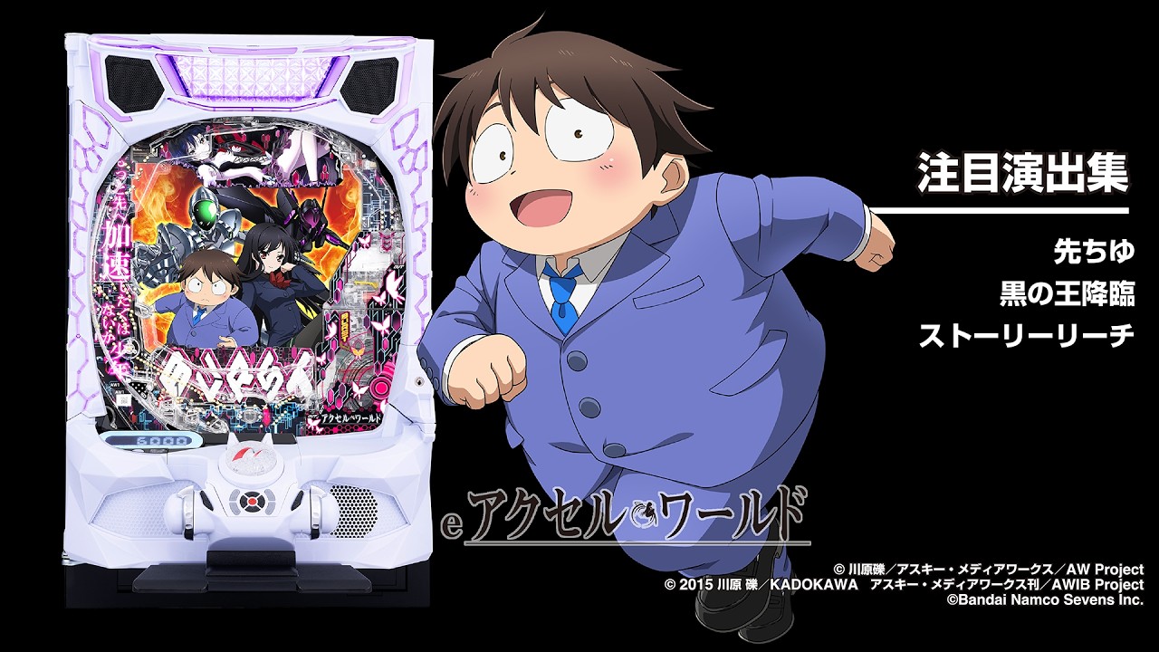 アクセルワールド 表彰状 2015 eアクセル・ワールド（新台スマパチ）パチンコ｜ラッキートリガー