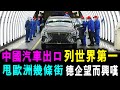 [字幕版] 中國汽車出口 位列世界第一  已甩開歐洲幾條街 德國車企 望而興嘆 / 格仔