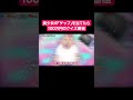 美少女の「ゲップ」を当てたら100万円のクイズ番組#shorts #アニメ