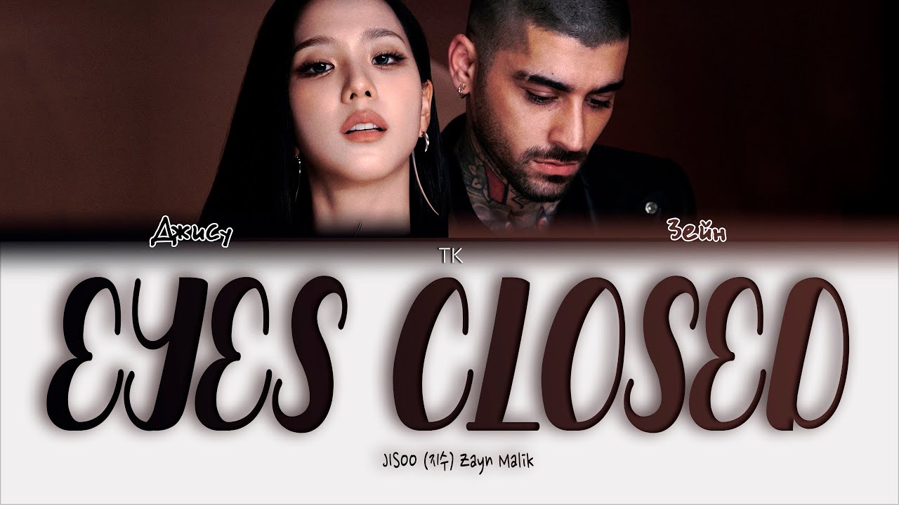 JISOO & ZAYN - EYES CLOSED [ПЕРЕВОД НА РУССКИЙ/КИРИЛЛИЗАЦИЯ Color