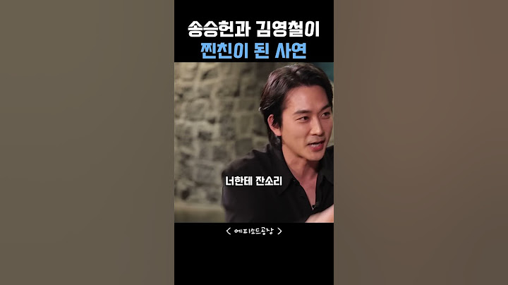 송승헌과 김영철이 찐친이 된 사연