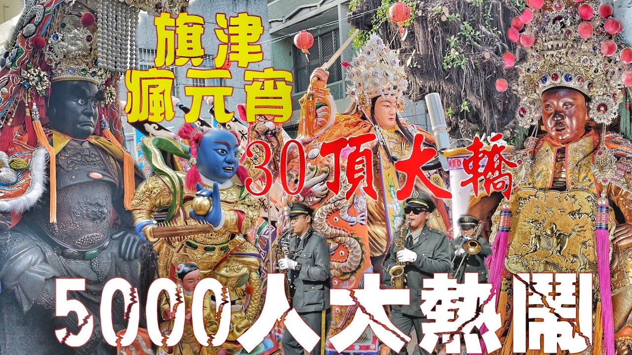 元宵節瘋廟會•臨水夫人三年一次大遶境•30幾頂大轎•近百陣頭•熱鬧滾滾塞到爆！（高雄.旗津.臨水宮.順天聖母.遶境.報壇出發全紀錄）