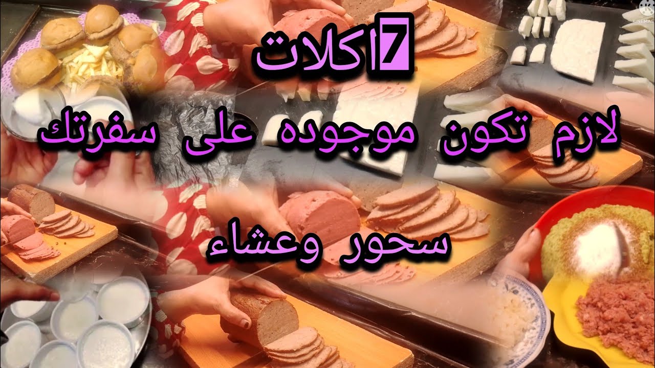 ٧افكار👌🏻اكلات  سهله وسريعه وتنفع معاكى لسحور رمضان وسندوتشات المدارس تجهيزات رمضان٢٠٢٥