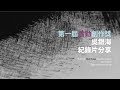 第一屆蕭勤創作獎   吳銀海記錄片 - 2019