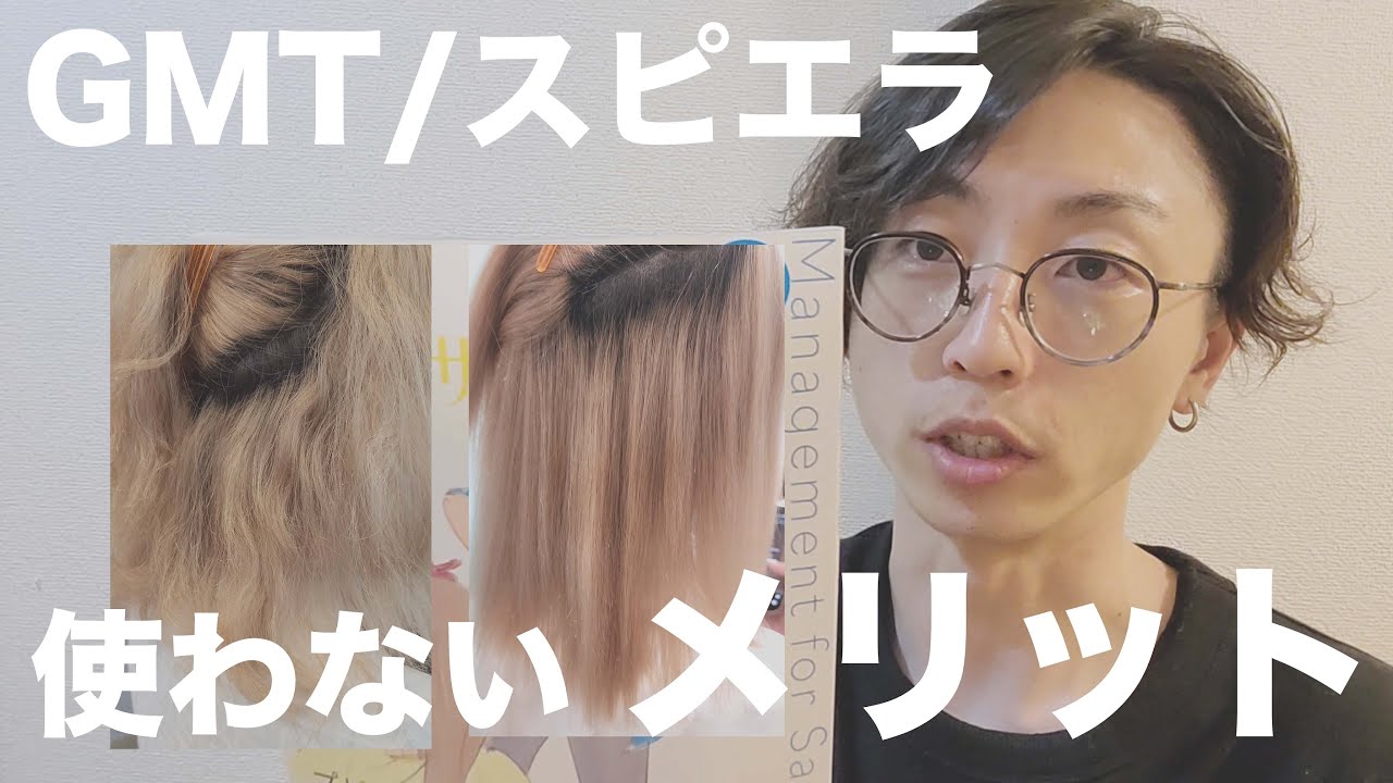 【酸性ストレート】GMT/スピエラを使わないメリット！？について解説。