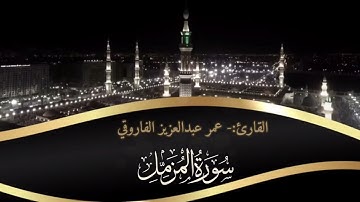 صلاة العشاء الإثنين 6-7-1443هـ القارئ عمر عبدالعزيز- سورة المزمل