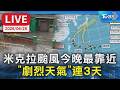 【LIVE】米克拉颱風今晚最靠近 "劇烈天氣"連3天