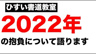 2022年の抱負についてお話しします。