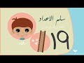 19 رقم تسعة عشر سلم الأعداد