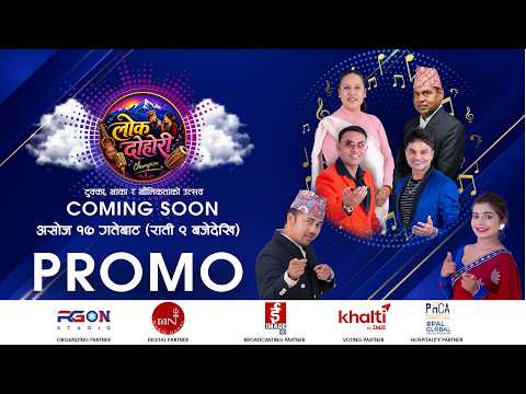 लोक दोहोरी च्याम्पियन - Lok Dohori Champion | Who Will Be the Champion? | Official Promo