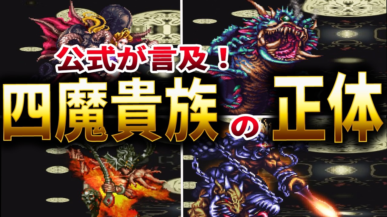 【ロマサガ3】四魔貴族は神BGMの中ボスではない!衝撃の謎と真実を徹底考察