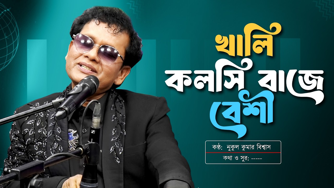 খালি কলসি বাজে বেশী | Khali Kolshi Baje Beshi | Nakul Kumar Biswas | Channel S Music | Bangla Song