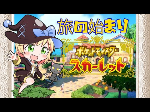 【ポケモンSV / スカーレット】＃1 旅の始まり！【Vtuber】