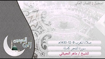 من داخل الحرم / المغربية النادرة يوم عرفة 1430ه للشيخ ماهر المعيقلي ، لسورة الفجر .