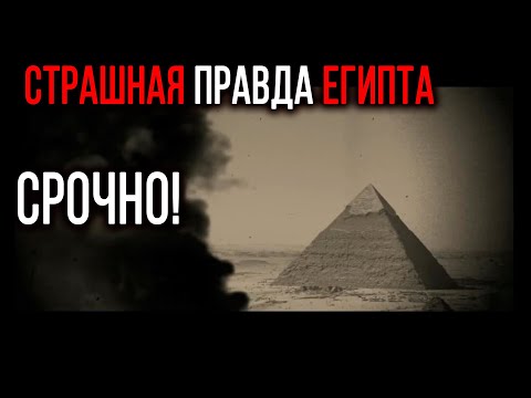 В ЕГИПТЕ НАШЛИ ДОКАЗАТЕЛЬСТВА СТР*ШНЫХ С0Б...ТИЙ!!! 26.08.2020 ДОКУМЕНТАЛЬНЫЙ ФИЛЬМ HD