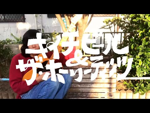 キイチビール＆ザ・ホーリーティッツ(키이치비루&더 홀리티츠) - 世の中のことわからない (세상 물정은 몰라) 가사/번역