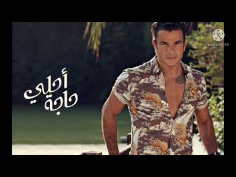 يا احلى حاجه عمرو دياب     