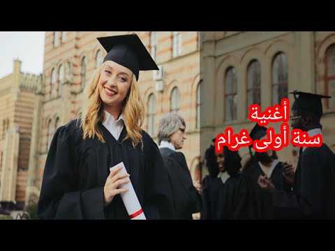 اكتشف كلمات الأغنية الجديدة سنة أولى غرام هل ستكون أغنيتك القادمة