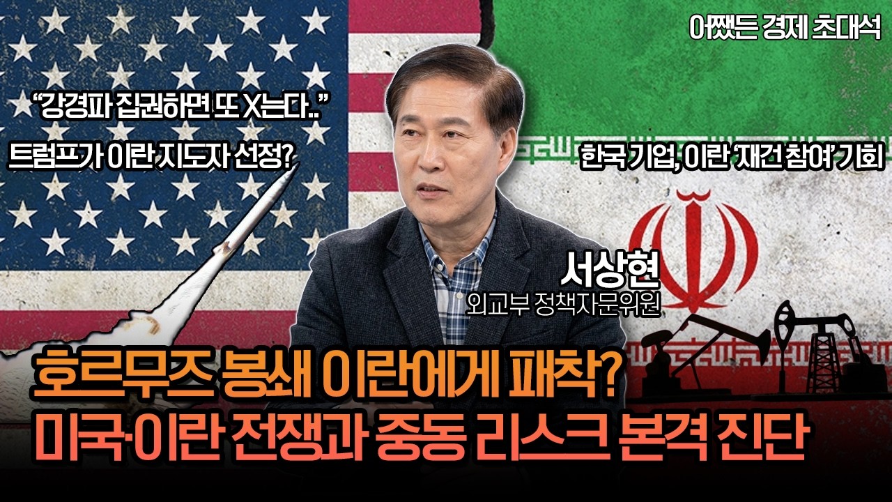 미·이 전쟁 확전되나🔥호르무즈 봉쇄 현실화? | 중동 리스크 긴급 진단ㅣ서상현 외교부정책자문위원ㅣ 어쨌든 경제 초대석🔥