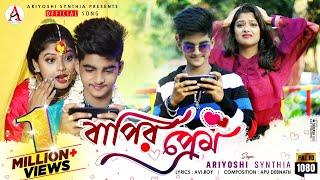 Bapir Prem 🤩 বাপির প্রেম 💕 Bengali New Song🕺 Ariyoshi l Rick 💥 Official song l 2022 l