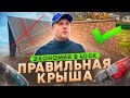 Правильная крыша своими руками! Как я сэкономил 400 000 рублей