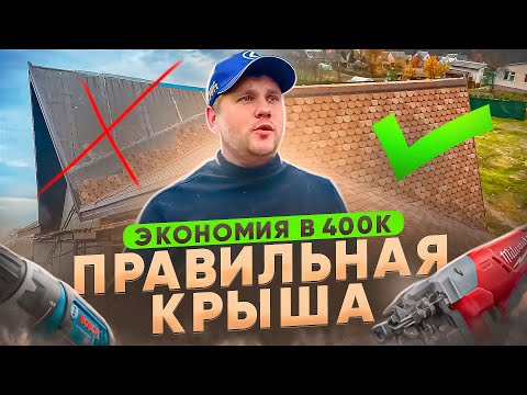 Правильная крыша своими руками! Как я сэкономил 400 000 рублей