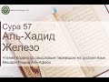 Коран Сура 57 аль-Хадид (Железо) русский | Мишари Рашид Аль-Афаси