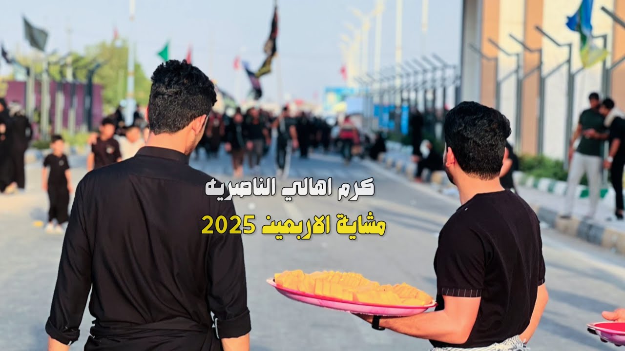 كرم اهالي الناصريه جنوب العراق  مشاية الاربعين 2025 #مشاية_الاربعين #لايك_اشتراك شهر صفر