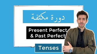 3. TENSES: Present Perfect & Past Perfect (مكثف انجليزي توجيهي دفعة 2020)