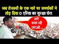 जब Tejashwi Yadav के एक नारे पर समर्थकों ने तोड़ दिया D एरिया का सुरक्षा घेरा