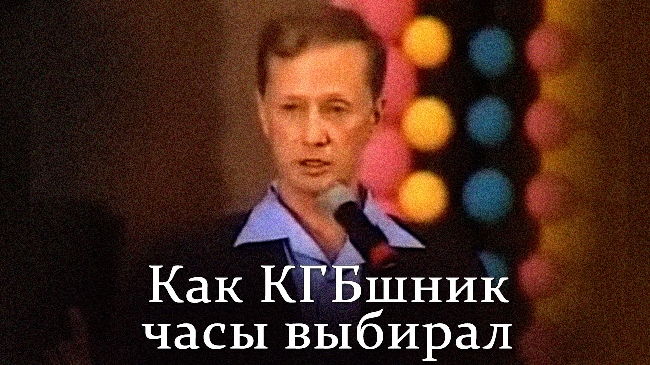 Михаил Задорнов «Как КГБшник часы выбирал»
