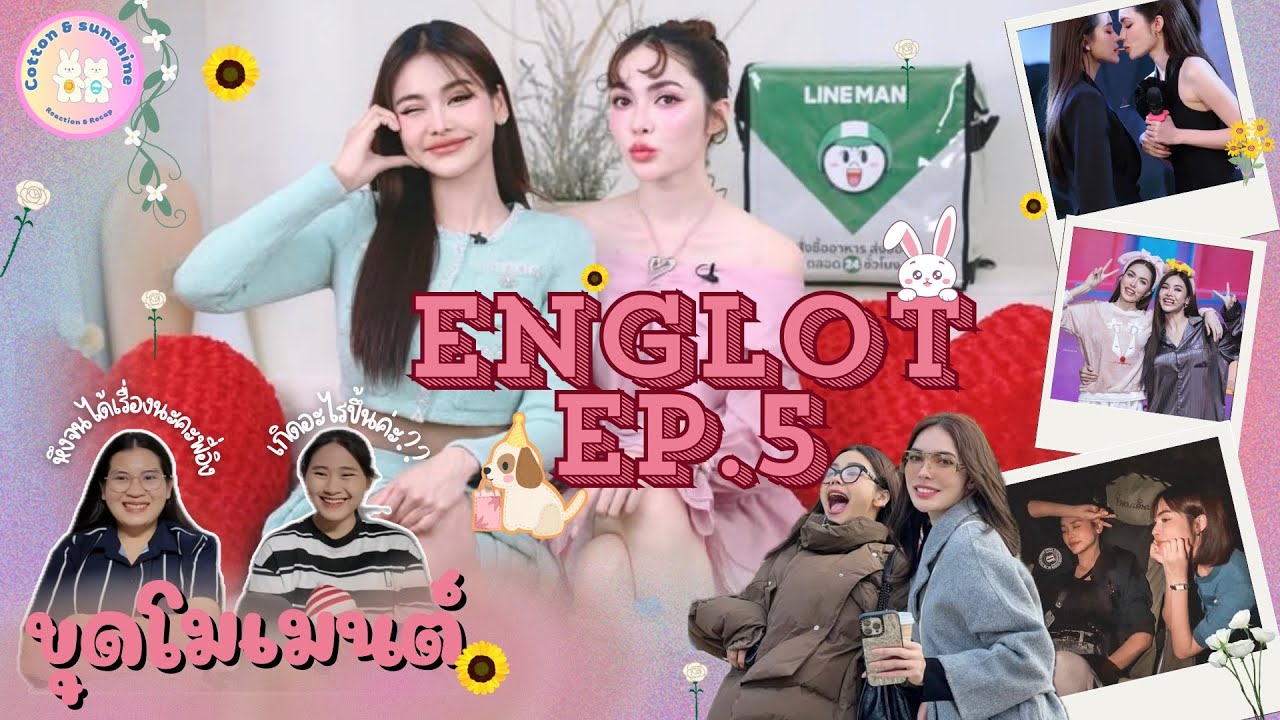 [ขุดโมเมนต์] อิงล็อต-EngLot EP.5 | ฮ็อบบจนต้อง…หาปากใหม่ใกล้ฉัน |Cotton Sunshine Channel #englot