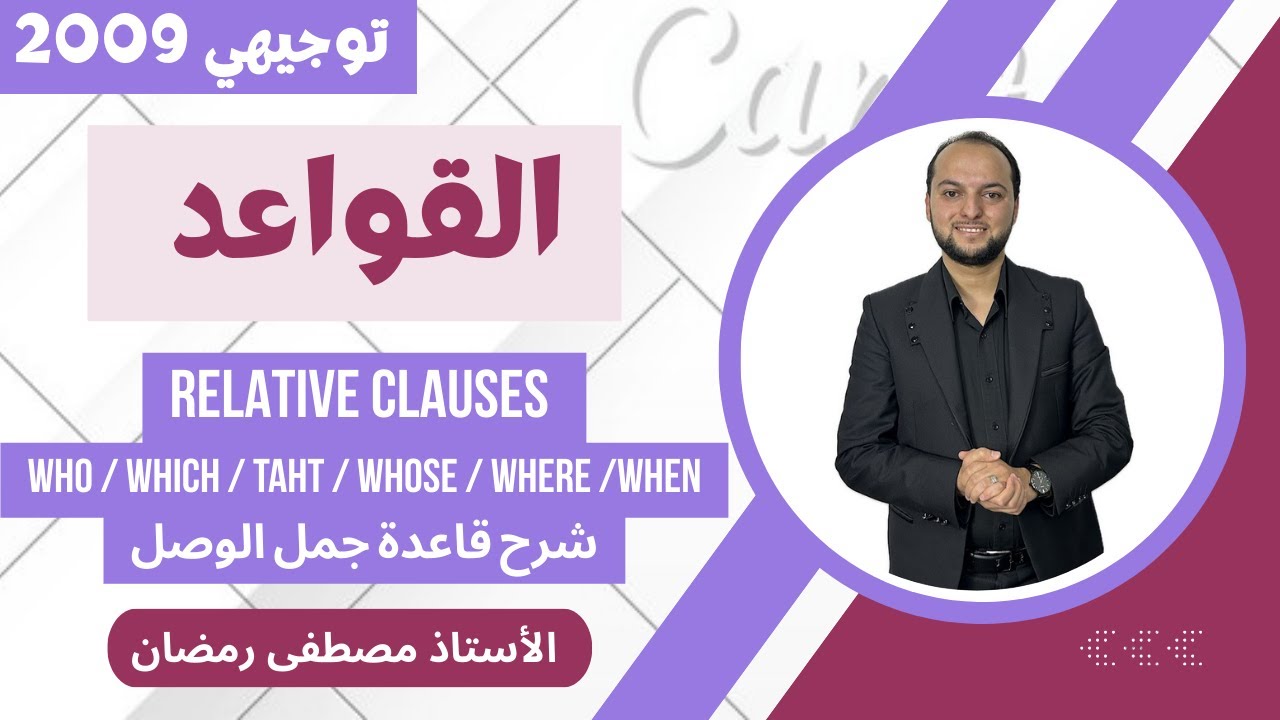 توجيهي 2009: شرح قاعدة Relative Clauses - جمل الوصل - وحل كل جمل الكتاب 