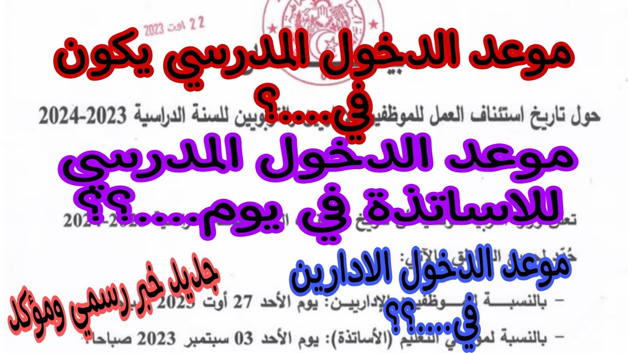 موعد الدخول المدرسي 2024