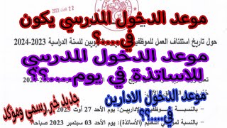 موعد الدخول المدرسي 2024