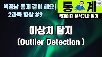 빅분기 필기 이상치 이상값 탐지 Outlier Detection [빅공남! 통계 같이 공부해요]
