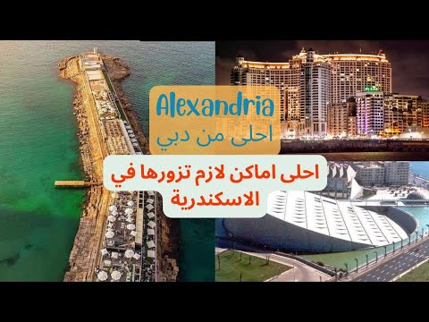 اجمل اماكن لازم تزورها في الاسكندرية