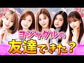 ガールズグループの友達できた？［IZ*ONE］