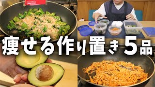 【野菜たべたい】『糖質オフな作り置き５品』でダイエット中の自炊の煩わしさから逃れる男